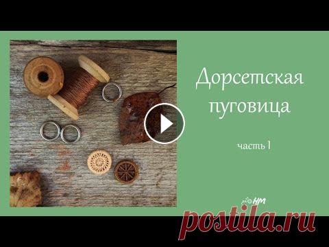 Дорсетская пуговица мастер класс. Часть I Представленный мастер-класс позволит вам сделать пуговицу своими руками. Вы сможете декорировать ей вязаную спицами или крючком женскую кофту, детский...