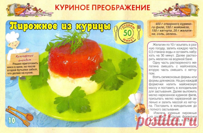 Пирожное из курицы