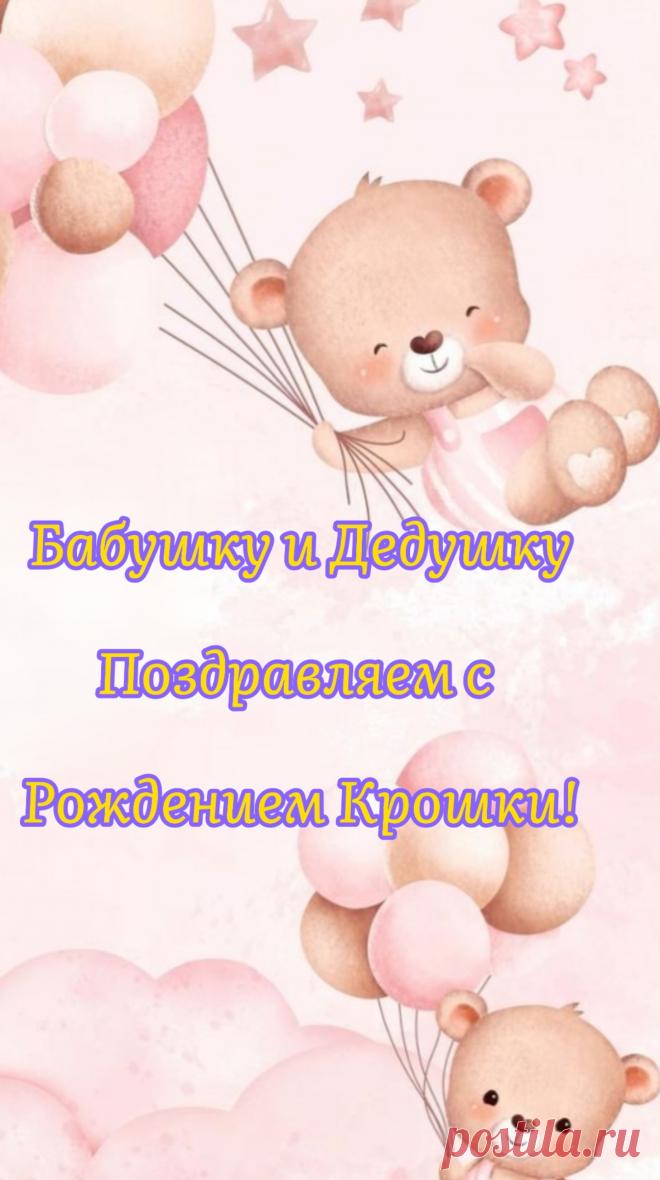 Нежность и заботу всю
Ей Вы подарите.
В сердце пусть живет любовь,
Внучку берегите.