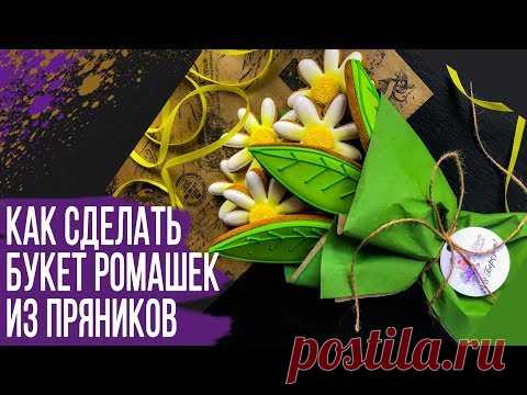 Как сделать букет из имбирных пряников своими руками Ромашки