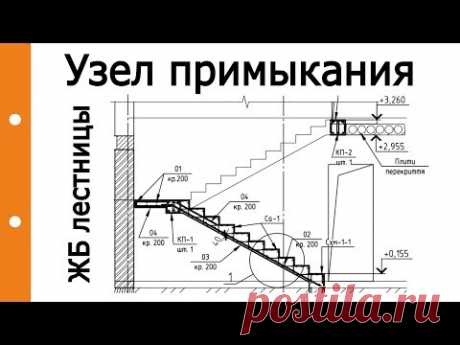Опирание железобетонной (жб) лестницы на плиты перекрытия (ПК, ПБ)