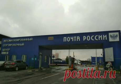 Черная дыра Питерского АСЦ: сотни людей не могут получить посылки через «Почту России» "Что у вас там вообще происходит?" - возмущаются люди, у которых неделями находятся посылки в Питерском АСЦ №200960 на Софийской улице....
