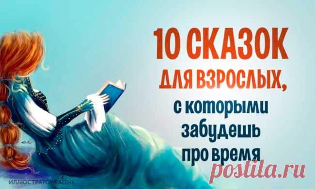 10 сказок для взрослых, с которыми забудешь про время
