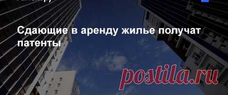 Сдаешь квартиру — получи патент 
Сдающие в аренду жилье граждане смогут получать патенты. Это позволит им платить фиксированную сумму вместо 13% от дохода.Соответствующие изменения в законодательство предусматривает «дорожная карта»…
