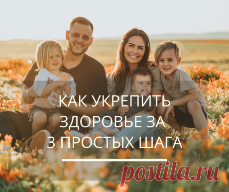 Каждый день мы с вами видим как нарастает новая волна эпидемии коронавируса.
И конечно каждый человек переживает за свое здоровье и здоровье своих близких.
❤ Как укрепить иммунитет, как поддержать здоровье когда уже есть проблемы со здоровьем?