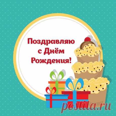 Бесплатная открытка с подарками для поздравления с днем рождения по Ватсап и Вайбер. Оригинальную картинку лучшего качества вы можете скачать на сайте Инстапик бесплатно.