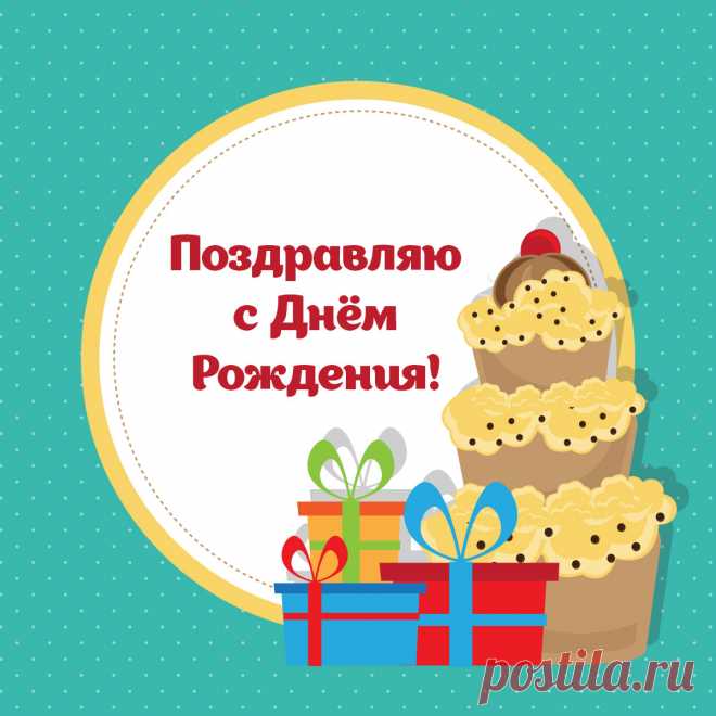 Бесплатная открытка с подарками для поздравления с днем рождения по Ватсап и Вайбер. Оригинальную картинку лучшего качества вы можете скачать на сайте Инстапик бесплатно.