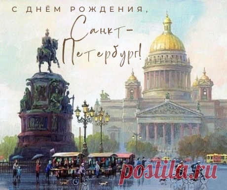 С днем рождения тебя,
Наш любимый Питер.
Ты для нас не просто город,
Ты наш друг, обитель. Открытки на День города Санкт-Петербург!