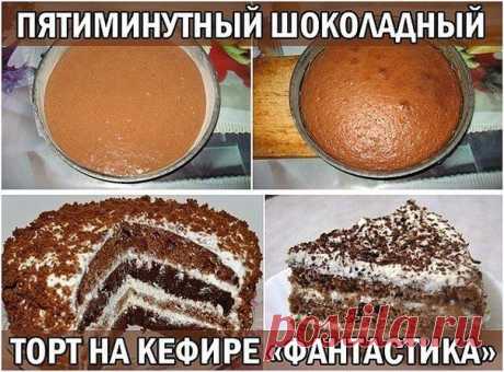 ПЯТИМИНУТНЫЙ ШОКОЛАДНЫЙ ТОРТ НА КЕФИРЕ «ФАНТАСТИКА» / Здоровый аппетит
