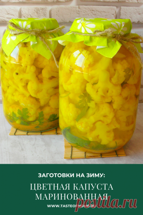 Заготовки на зиму: цветная капуста маринованная - ВКУС ДОМА