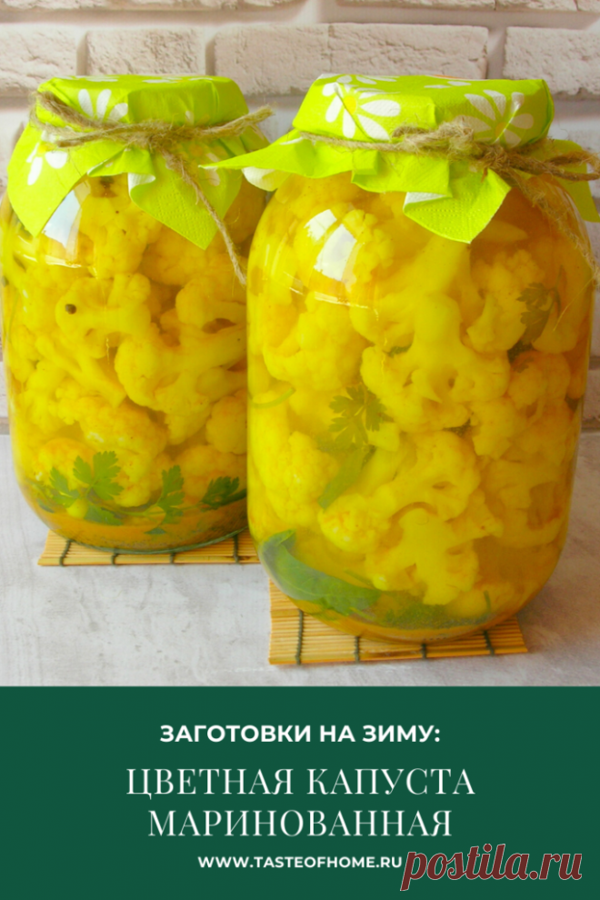 Заготовки на зиму: цветная капуста маринованная - ВКУС ДОМА