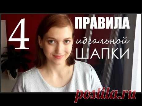 МОИ ПРАВИЛА ИДЕАЛЬНОЙ ШАПКИ.