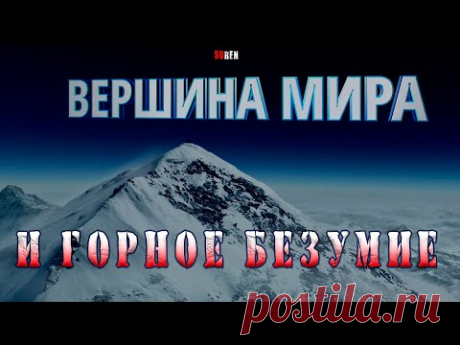 ВЕРШИНА МИРА и ГОРНОЕ БЕЗУМИЕ