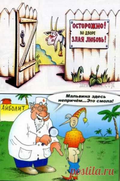 Бесподобные карикатуры, которые вас развеселят;)