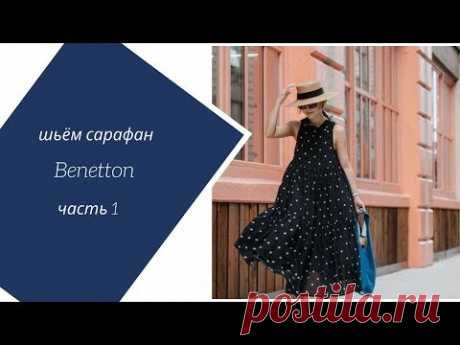 Шьём сарафан Benetton вместе. Часть 1 . Моделирование. Уровень: новички