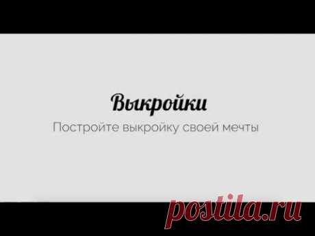 vikroiki.com - Постройте выкройку своей мечты ! Предлагаемый метод построения выкроек не требует применения сложных формул и дает возможность изготовить
 элегантную и модную одежду, более продуктивно и творчески воплощать свои идеи.

  Цель курсов - помочь умеющим шить изучить несложный метод построения выкроек. 
  Благодаря этому методу, построение выкроек становится 
более комфортным занятием.