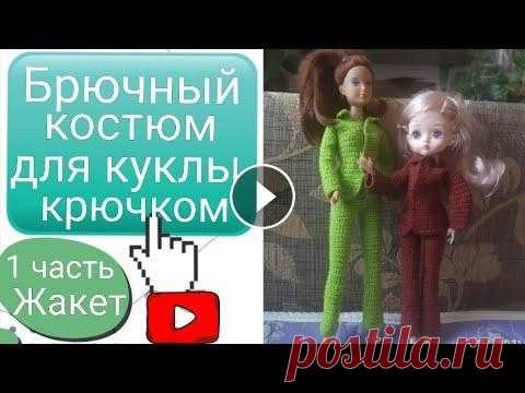 Жакет/Пиджак для куклы Барби. МК. Вязание крючком из пряжи ИРИС #пиджакдлябарби#вязаниекрючком#вяжемдлякукол#гардеробдлябарби#...