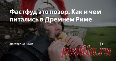 Фастфуд это позор. Как и чем питались в Дремнем Риме Завтрак съешь сам, обед раздели с другом, а ужин отдай врагу. Если переложить эти правила на обычаи кухни Древнего Рима, то два приёма пищи нужно съесть самому, а третий разделить с другом. Врагам обычно ничего не доставалось и вот почему. Расписание приёма пищи римлянина было следующим: завтрак, второй завтрак и обед.  Причем первый завтрак обязательно был у тех, кто работает руками. Зажиточным горожанам либо не нужны б...