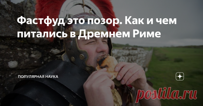 Фастфуд это позор. Как и чем питались в Дремнем Риме Завтрак съешь сам, обед раздели с другом, а ужин отдай врагу. Если переложить эти правила на обычаи кухни Древнего Рима, то два приёма пищи нужно съесть самому, а третий разделить с другом. Врагам обычно ничего не доставалось и вот почему. Расписание приёма пищи римлянина было следующим: завтрак, второй завтрак и обед.  Причем первый завтрак обязательно был у тех, кто работает руками. Зажиточным горожанам либо не нужны б...