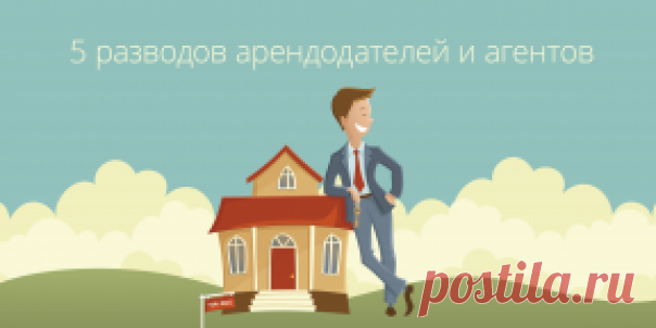 Как снять квартиру и не попасться на уловки арендодателей