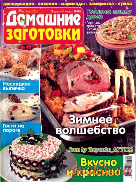 ЕДА. Домашние заготовки - № 12 2021