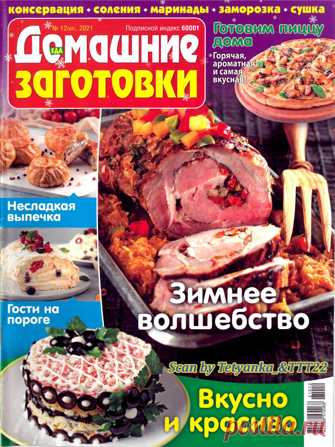 ЕДА. Домашние заготовки - № 12 2021