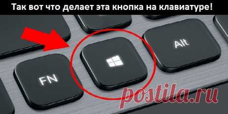 Так вот что делает эта кнопка на клавиатуре! Знать бы раньше…
