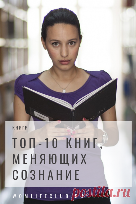 Книги, меняющие сознание человека
