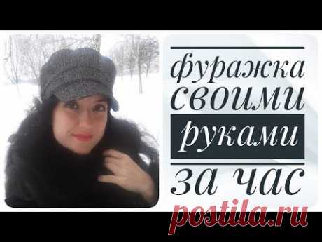 Фуражка своими руками  за 2 часа !