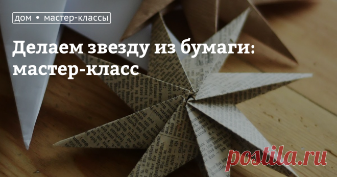 Делаем звезду из бумаги: мастер-класс Звезда — классическое новогоднее украшение, без нее сложно представить рождественский и новогодний интерьер. Сегодня мы поэтапно расскажем, как сделать объемную пятиконечную, шестиконечную или восьмиконечную звезду из бумаги своими руками. Такая необычная игрушка не только будет отлично смотреться на елке, но и сможет стать приятным праздничным сувениром для друзей и близких.