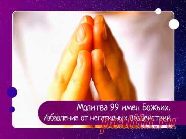 Молитва 99 имен Божьих. Избавление от негативных воздействий .