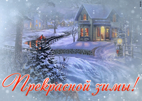 Красивая открытка с зимой