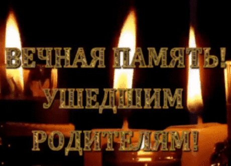 Они, как правило уходят не прощаясь, 
Не прошептав своих последних слов, 
Возможно, в дальний путь не собираясь, 
В ту дальнюю дорогу грёз и снов. 
Ещё вчера они нам мило улыбались, 
Глаза их излучали яркий свет, 
И как всегда нас в гости дожидаясь, 
Мечтали дать, свой дружеский совет. 
Они, как все мы очень жить хотели, 
И каждый миг им радость приносил, 
Всё, что хотели сделать не успели, 
У них, ещё так много было сил. 
В какой-то миг, вдруг всё оборвалось, 
Им кто-то свыше, указал свой ср
