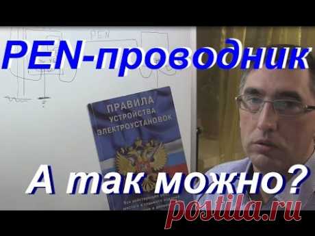 PEN-проводник- подключение. А так правильно?