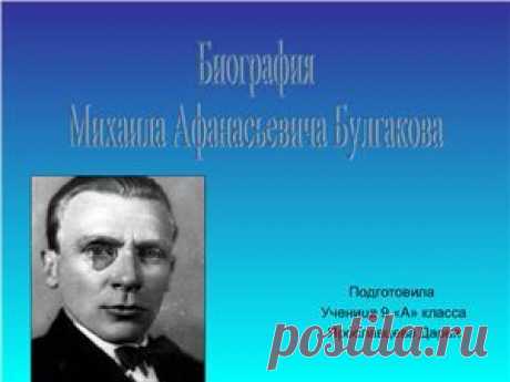 м а булгаков биография - 13 тыс. картинок. Поиск Mail.Ru