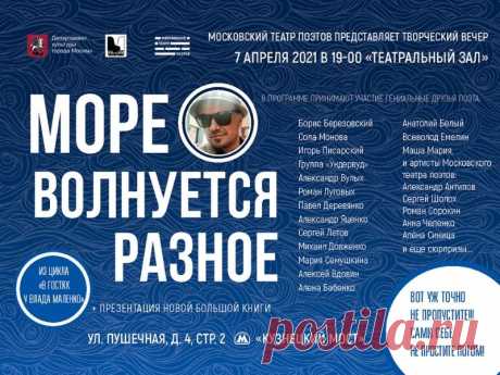 «МОРЕ ВОЛНУЕТСЯ РАЗНОЕ». Из цикла «В гостях у Влада Маленко».

●●●
7 АПРЕЛЯ 2021 ГОДА
●●●
В «Театральный зал» Москонцерта на уникальный концерт, с участием знаменитых музыкантов и артистов, приглашает артист и режиссёр, поэт и баснописец Влад Маленко.

Подробности на сайте агентства STEP (при клике на афишу).