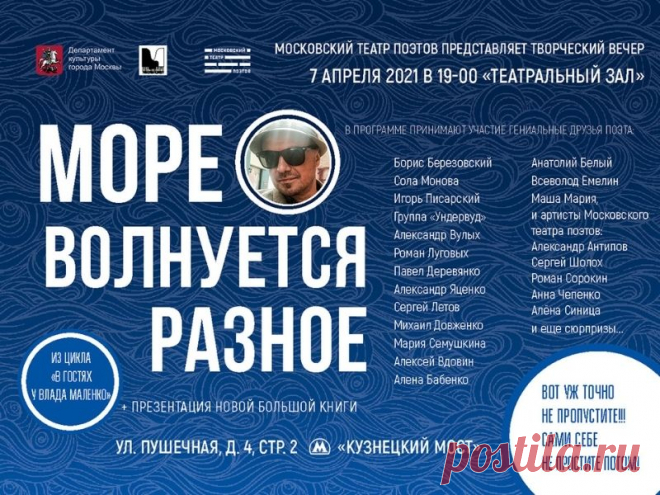 «МОРЕ ВОЛНУЕТСЯ РАЗНОЕ». Из цикла «В гостях у Влада Маленко».

●●●
7 АПРЕЛЯ 2021 ГОДА
●●●
В «Театральный зал» Москонцерта на уникальный концерт, с участием знаменитых музыкантов и артистов, приглашает артист и режиссёр, поэт и баснописец Влад Маленко.

Подробности на сайте агентства STEP (при клике на афишу).