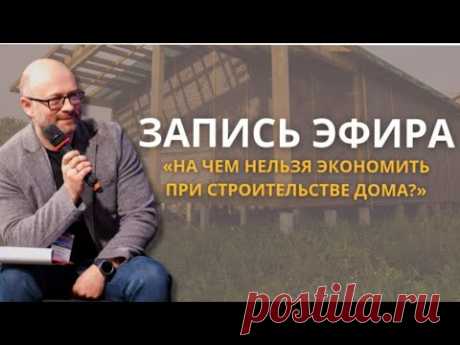 На чем нельзя экономить при строительстве дома в 2024 | Запись прямого эфира с Алексеем Курмановым