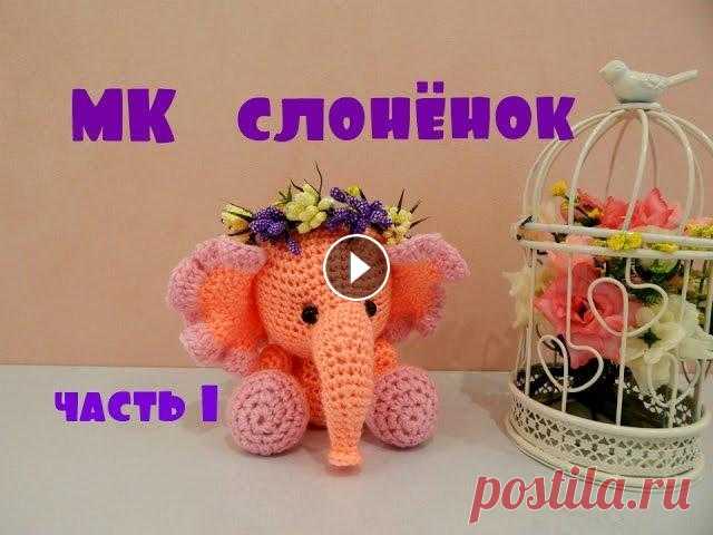♥♥ СЛОНЁНОК ♥ МК ♥ часть 1 ♥♥ ТОЛЬКО игрушки Happy-Pappy МОЙ ИНСТАГРАМ Первая деталь - ГОЛОВА_ТЕЛО....