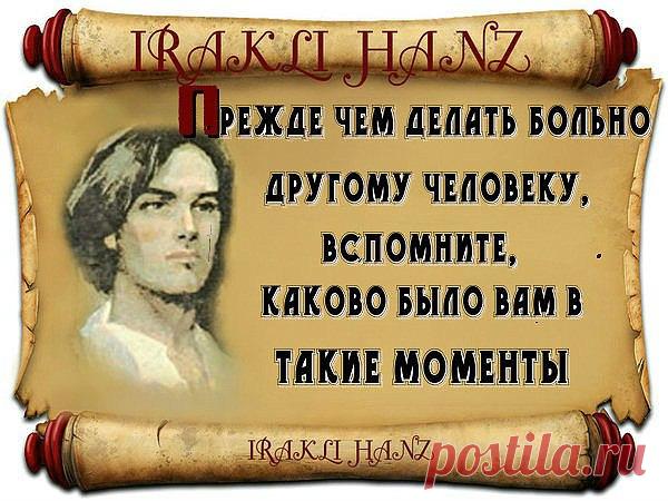 Не проклинайте, не завидуйте, не надо...не шлите на людей дурного взгляда, не унижайте и конечно не судите, слов не бросайте сгоряча, и не грубите. Вы излучайте свет и просто улыбайтесь, пусть нелегко порой простить, но все же…постарайтесь. Порадуйтесь Вы за успех других, а не печальтесь…им было тоже нелегко…Вы не сдавайтесь. И не ищите Вы ни в ком другом изъянов, не существует на земле ведь идеалов, Вы лучше за собой следите, за словами…Другие - разберутся в себе сами...