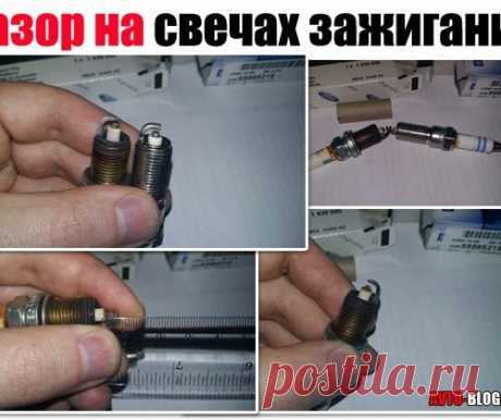 Зазор на свечах зажигания. Какой должен быть и на что он влияет