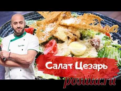 Салат Цезарь как в Ресторане