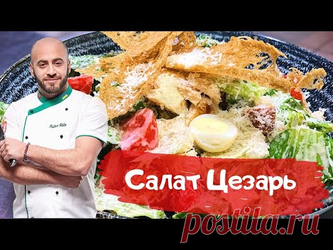 Салат Цезарь как в Ресторане