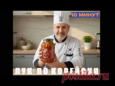 Маринованный лук по корейски — хрустящая закуска за 10 минут