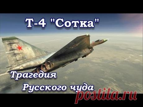 Трагедия русского чуда - Т-4 Сотка. (Тайны забытых побед)