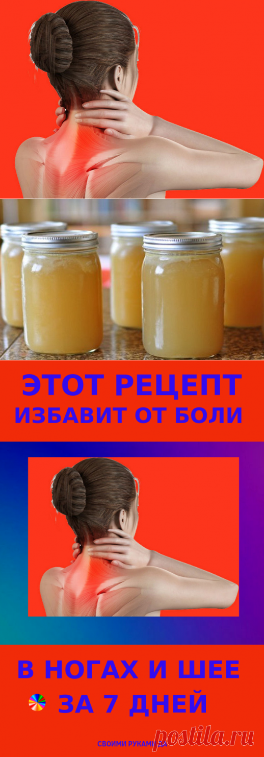 Этот рецепт избавит вас от боли в ногах и шее за 7 дней...