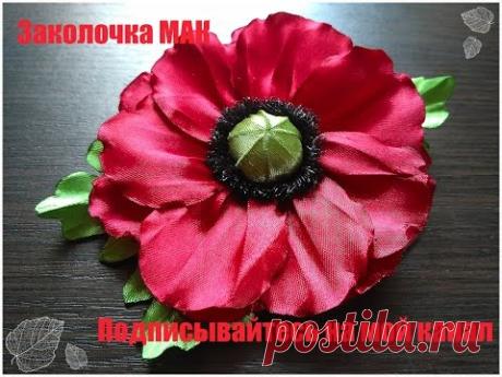 Красивый МАК с гофрированными лепестками без использования утюга