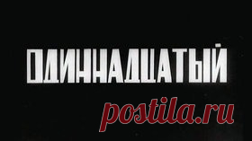 Одиннадцатый - 1928 Часть 1 Советский документальный фильм - Видео Dailymotion