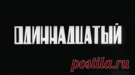 Одиннадцатый - 1928 Часть 1 Советский документальный фильм - Видео Dailymotion