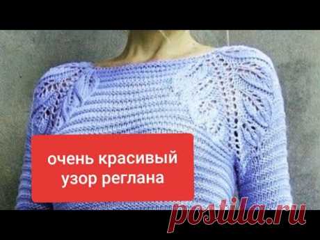 Узор для РЕГЛАНА.Ну ОЧЕНЬ ЭФФЕКТНЫЙ.МК